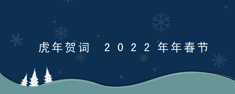 虎年贺词 2022年年春节祝福语 新年贺词大全